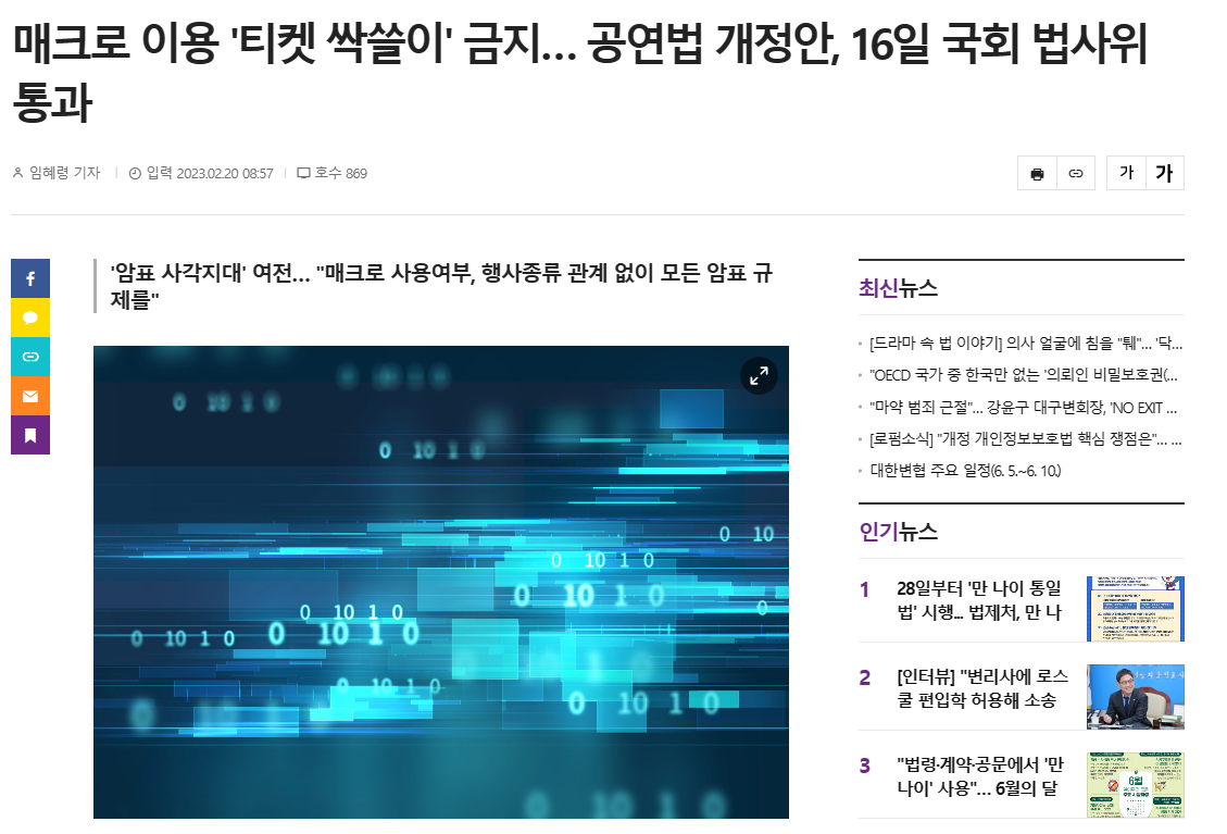 티켓팅에 매크로를 사용하면 불법이라는 기사