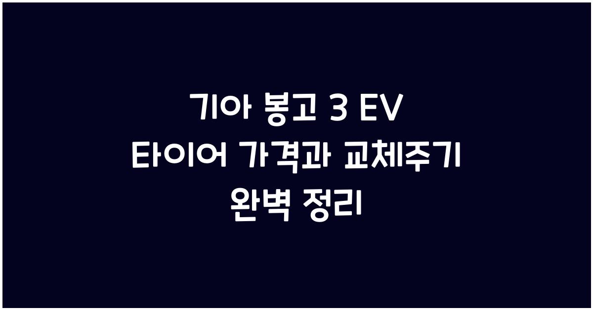 기아 봉고 3 EV 타이어 가격, 교체주기