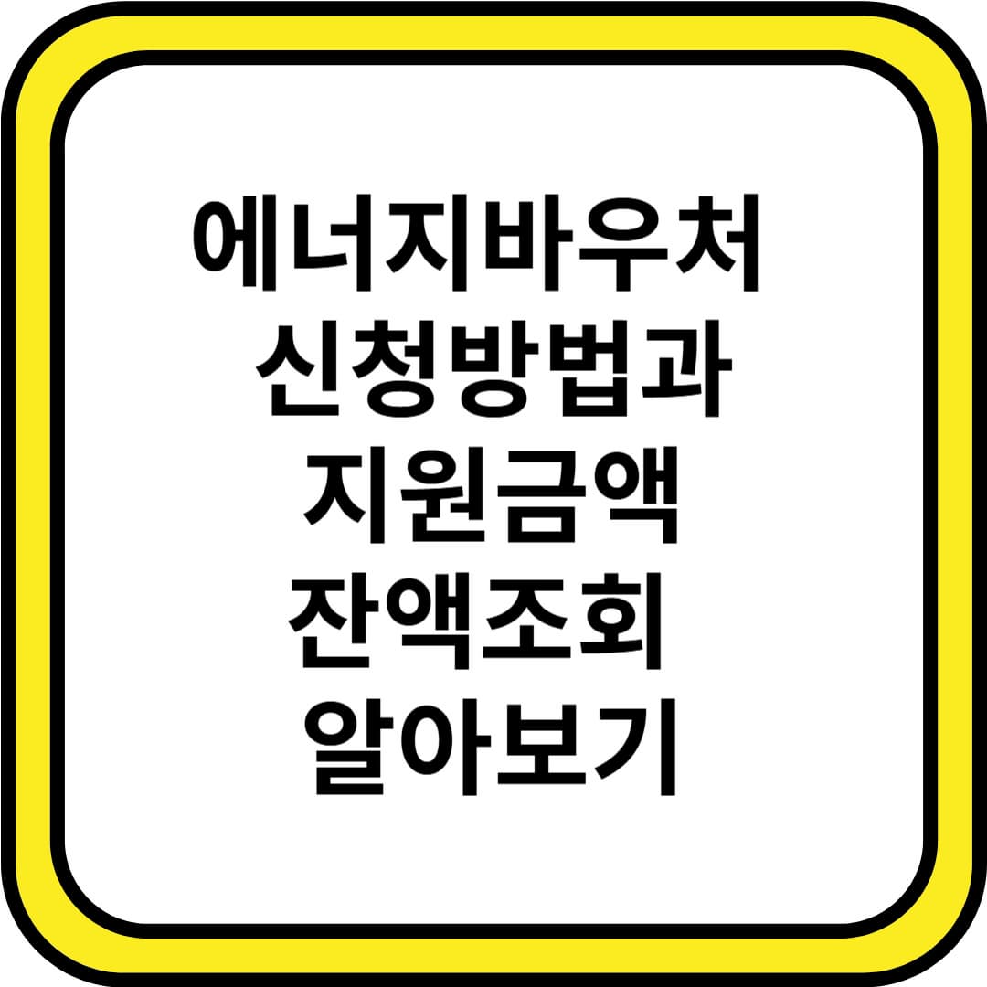 에너지바우처 신청대상과 신청방법 그리고 지원금액과 잔액조회 알아보기