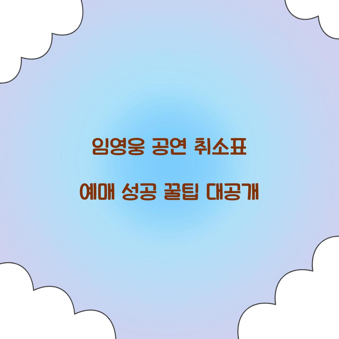 임영웅 공연 취소표 예매