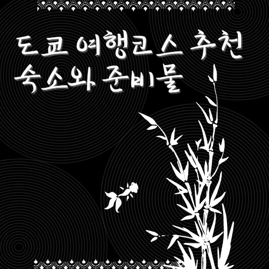 도쿄 여행