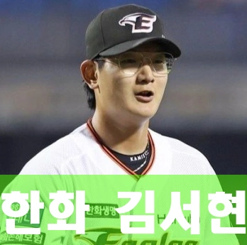 김서현 야구선수