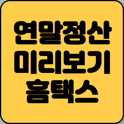 연말정산 미리보기 홈택스 이용 방법