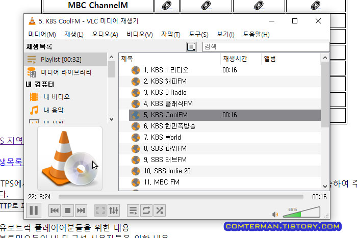 VLC 플레이어 플레이리스트 FM 방송 목록