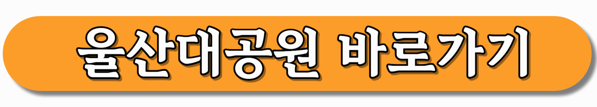 울산대공원-바로가기