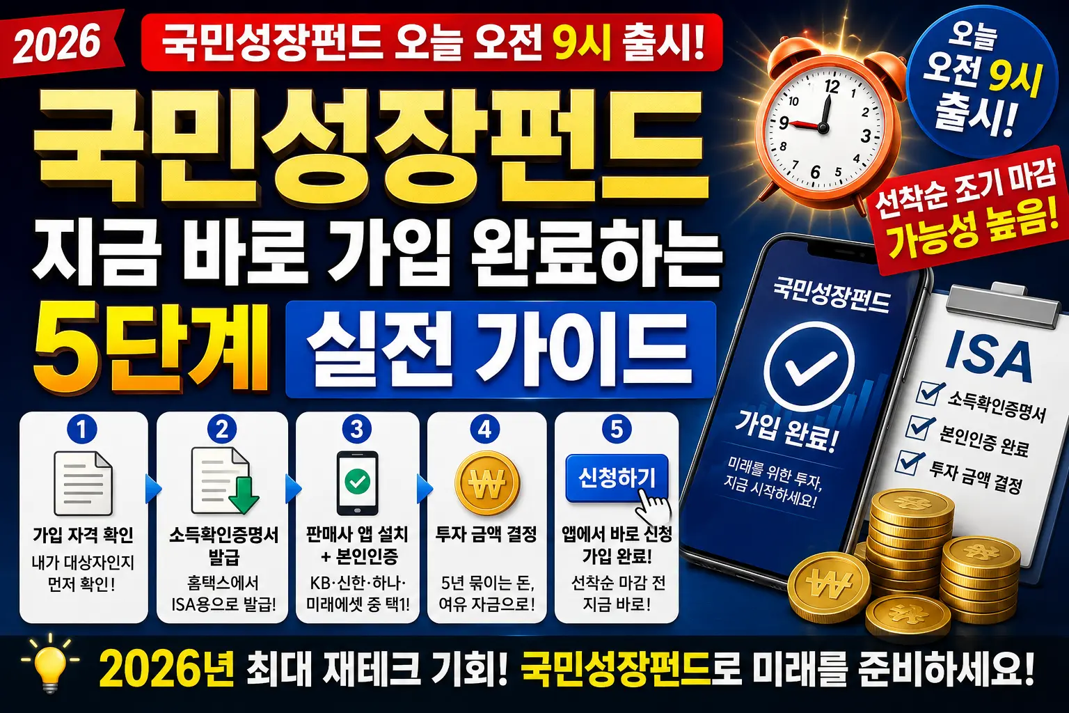 국민성장펀드 오늘 9시 출시! 지금 바로 가입 완료하는 5단계 실전 이미지