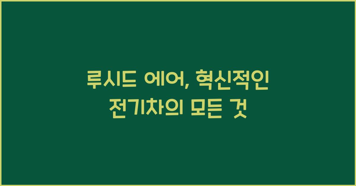 루시드 에어