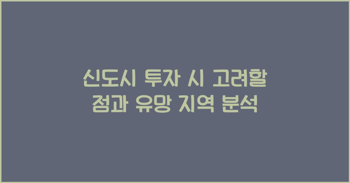 신도시 투자 시 고려할 점
