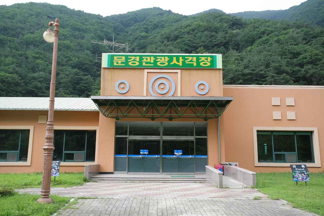 문경관광사격장