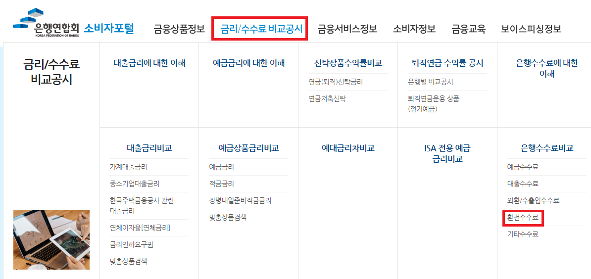 은행연합회 환전수수료 메인