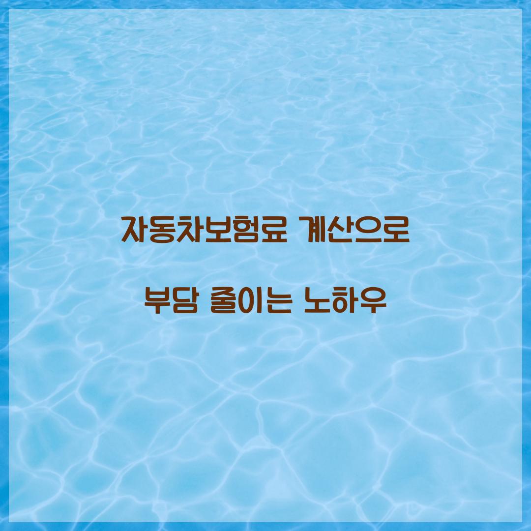 자동차보험료 계산