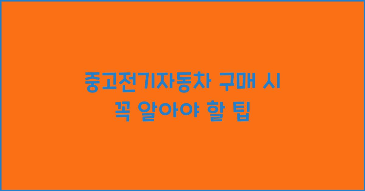 중고전기자동차