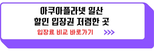아쿠아플라넷 일산 할인 입장권 저렴한곳 + 다녀온 후기