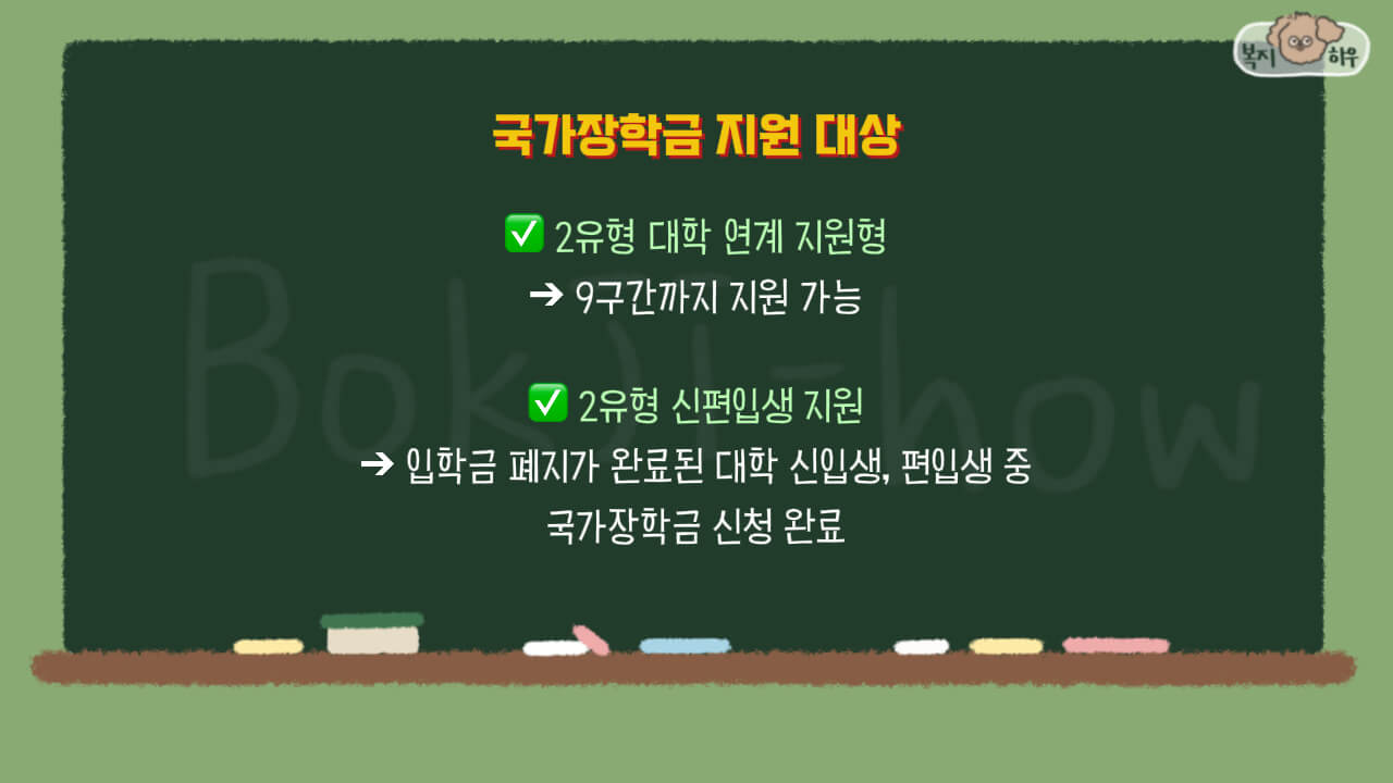 국가장학금 지원 대상은 1유형, 2유형, 다자녀 가구 유형별로 다르다.