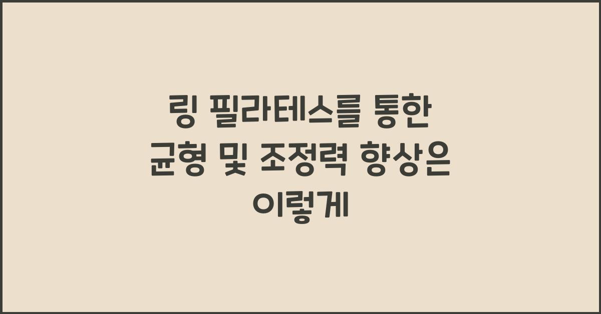 링 필라테스를 통한 균형 및 조정력 향상