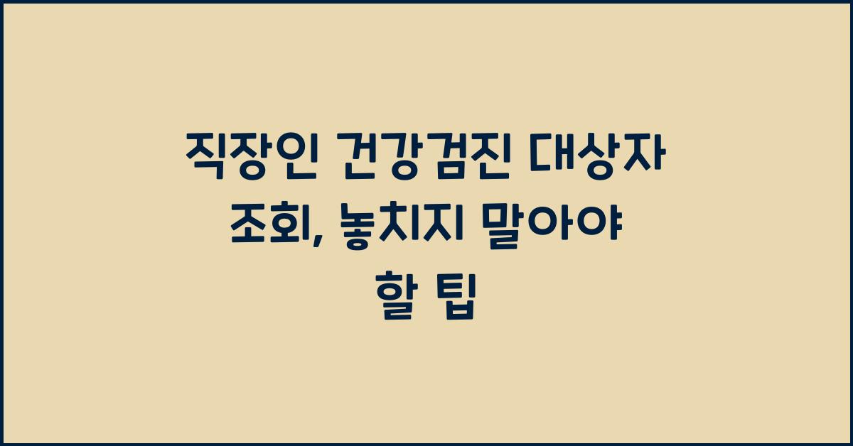 직장인 건강검진 대상자 조회
