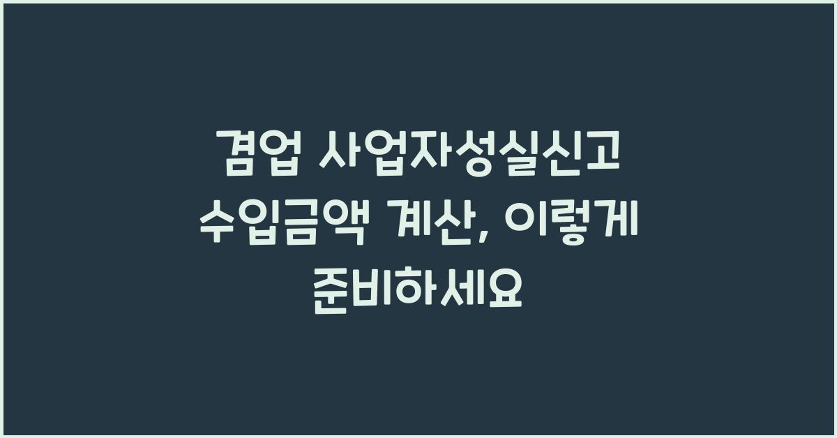 겸업 사업자성실신고 수입금액 계산