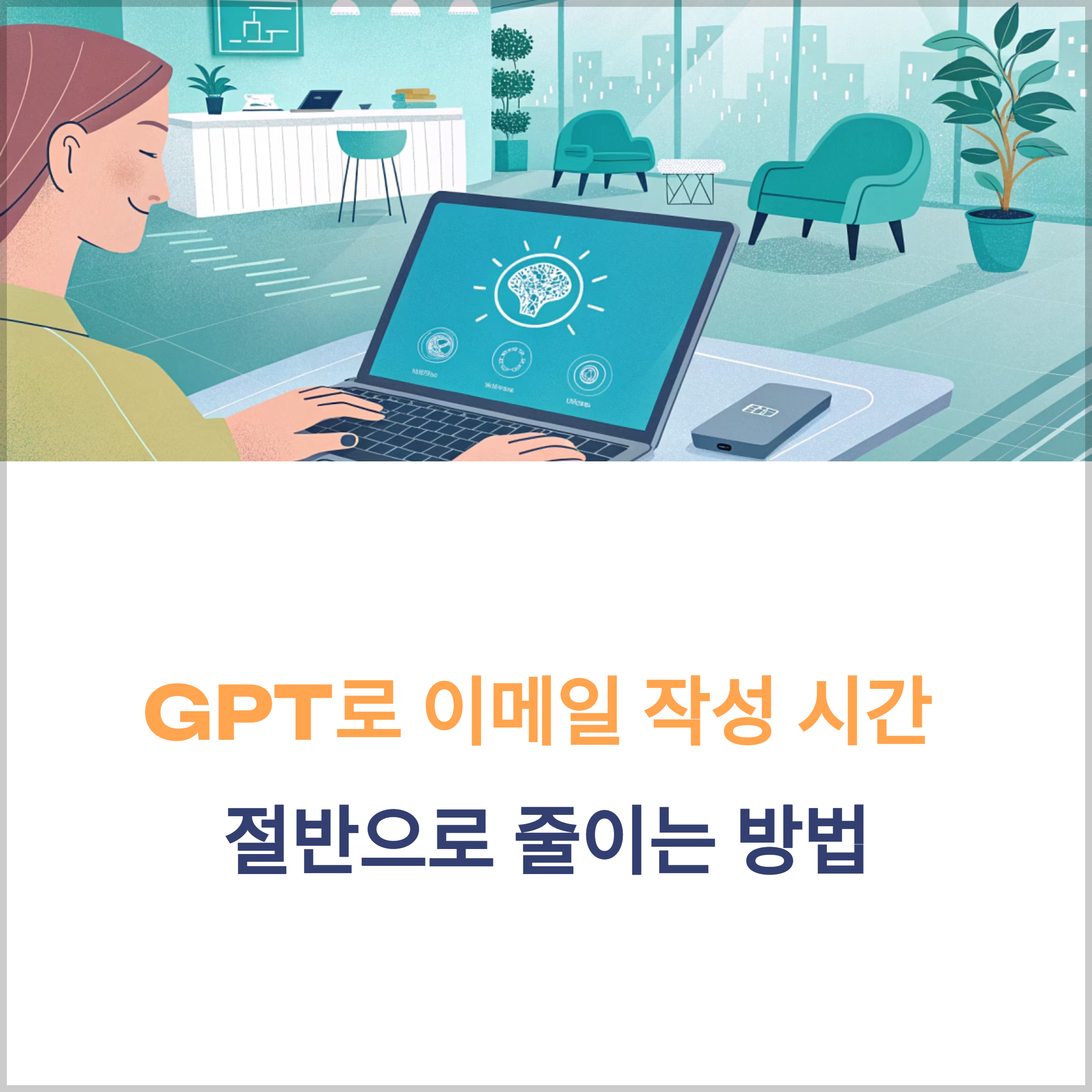 GPT 이메일 자동 작성 기능 100% 활용법