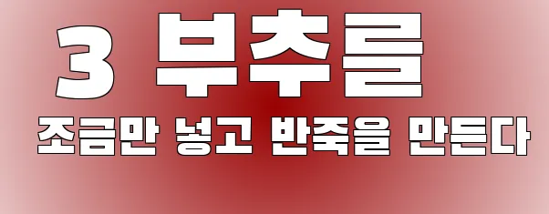  3 부추를 조금만 넣고 반죽을 만든다