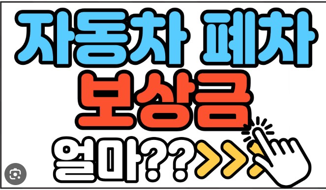 폐차보상금