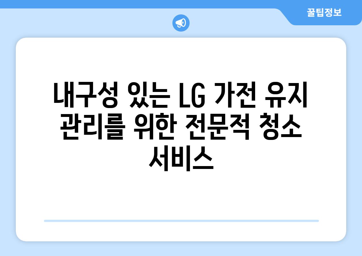 내구성 있는 LG 가전 유지 관리를 위한 전문적 청소 서비스