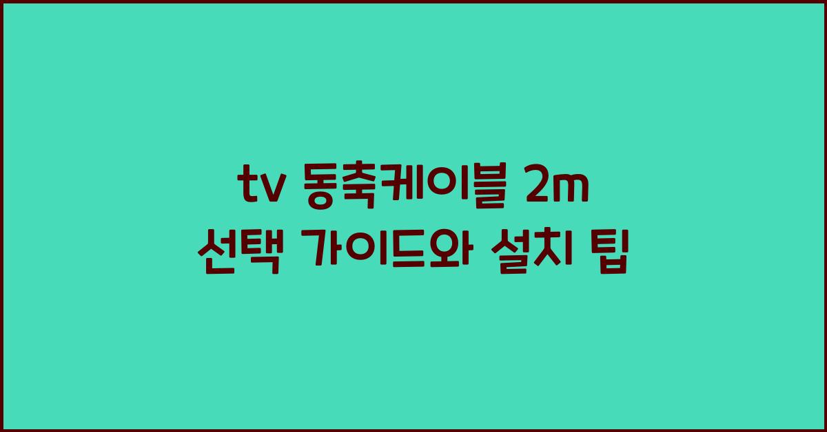 tv 동축케이블 2m