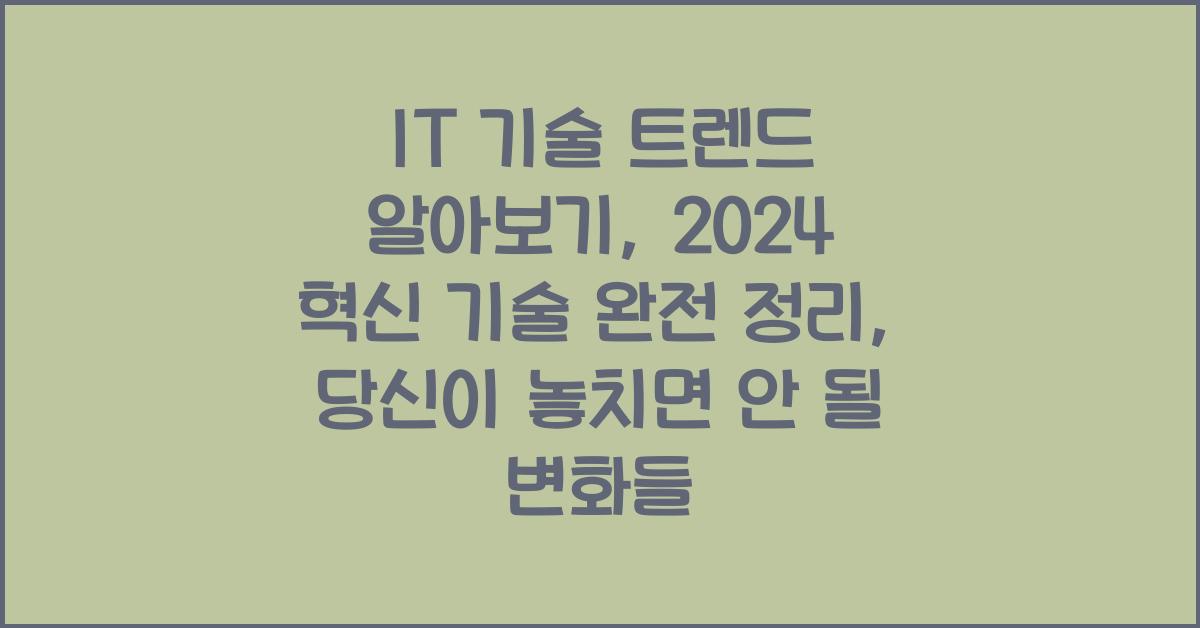 IT 기술 트렌드 알아보기: 2024 혁신 기술 완전 정리
