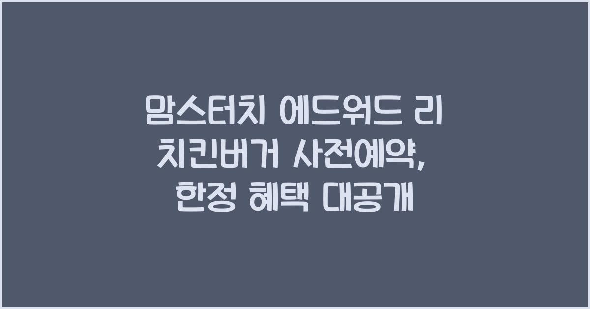 맘스터치 에드워드 리 치킨버거 사전예약