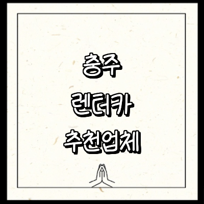 충주시 렌터카