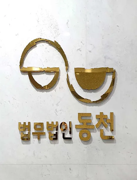 법무법인 동천 용인사무소