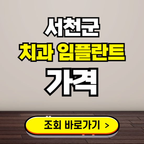 서천군 임플란트 가격 진료 비용 확인하는 곳 ❘ 치과 추천