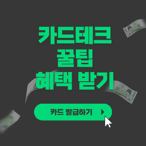 카드테크
