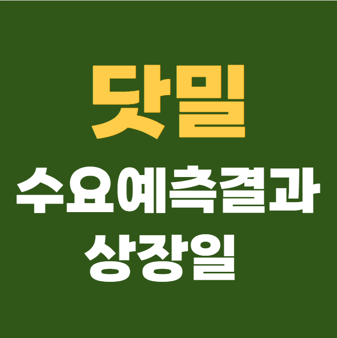 닷밀 공모주 수요예측결과 상장일