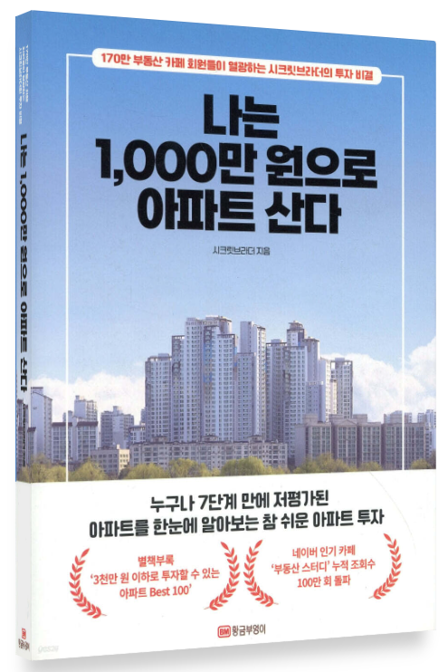 나는_1000만원으로_아파트_산다