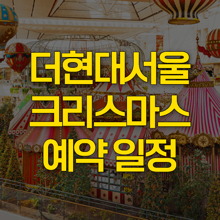 더현대-서울-크리스마스-예약-대표-사진