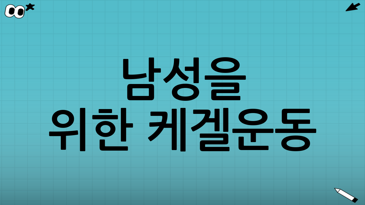 남성을 위한 케겔운