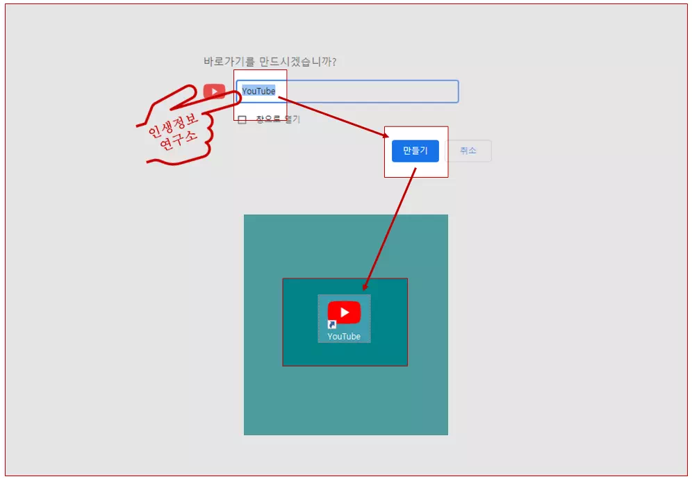 유튜브-바로가기-아이콘-바탕화면에-만드는-사진