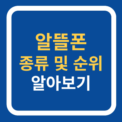 알뜰폰 종류 및 순위