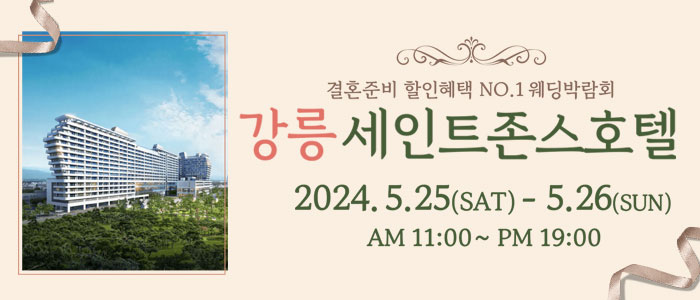 강릉-초대형-웨딩박람회