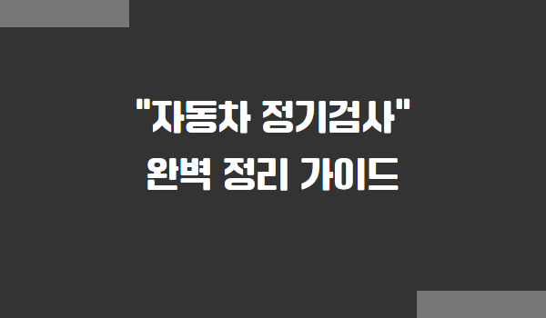 자동차 정기검사 주기 및 예약 방법
