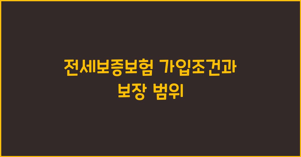 전세보증보험 가입조건과 보장 범위