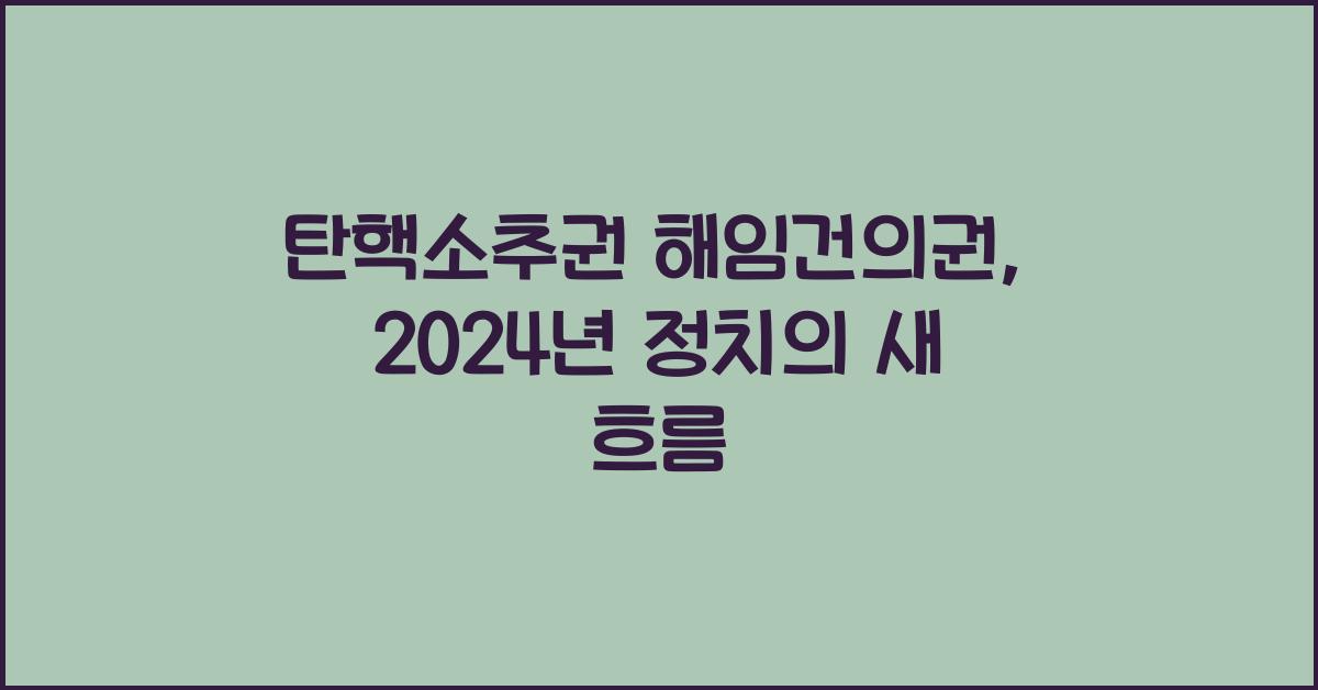 탄핵소추권 해임건의권