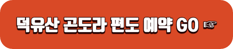 덕유산-곤도라-편도-예약