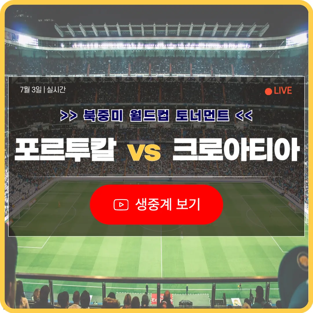 북중미 월드컵 포르투갈 크로아티아 축구 중계 라이브 2026