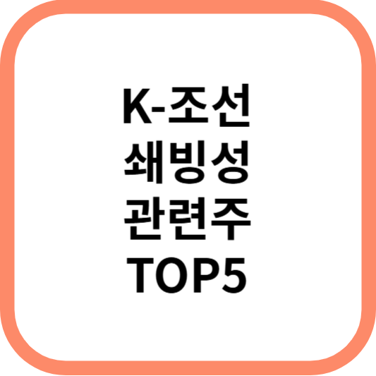 K-조선쇄빙선관련주대장주수혜주TOP5_썸네일