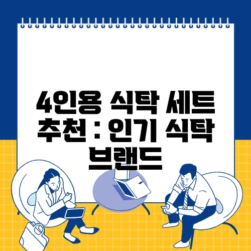 4인용 식탁 세트 추천 : 인기 식탁 브랜드