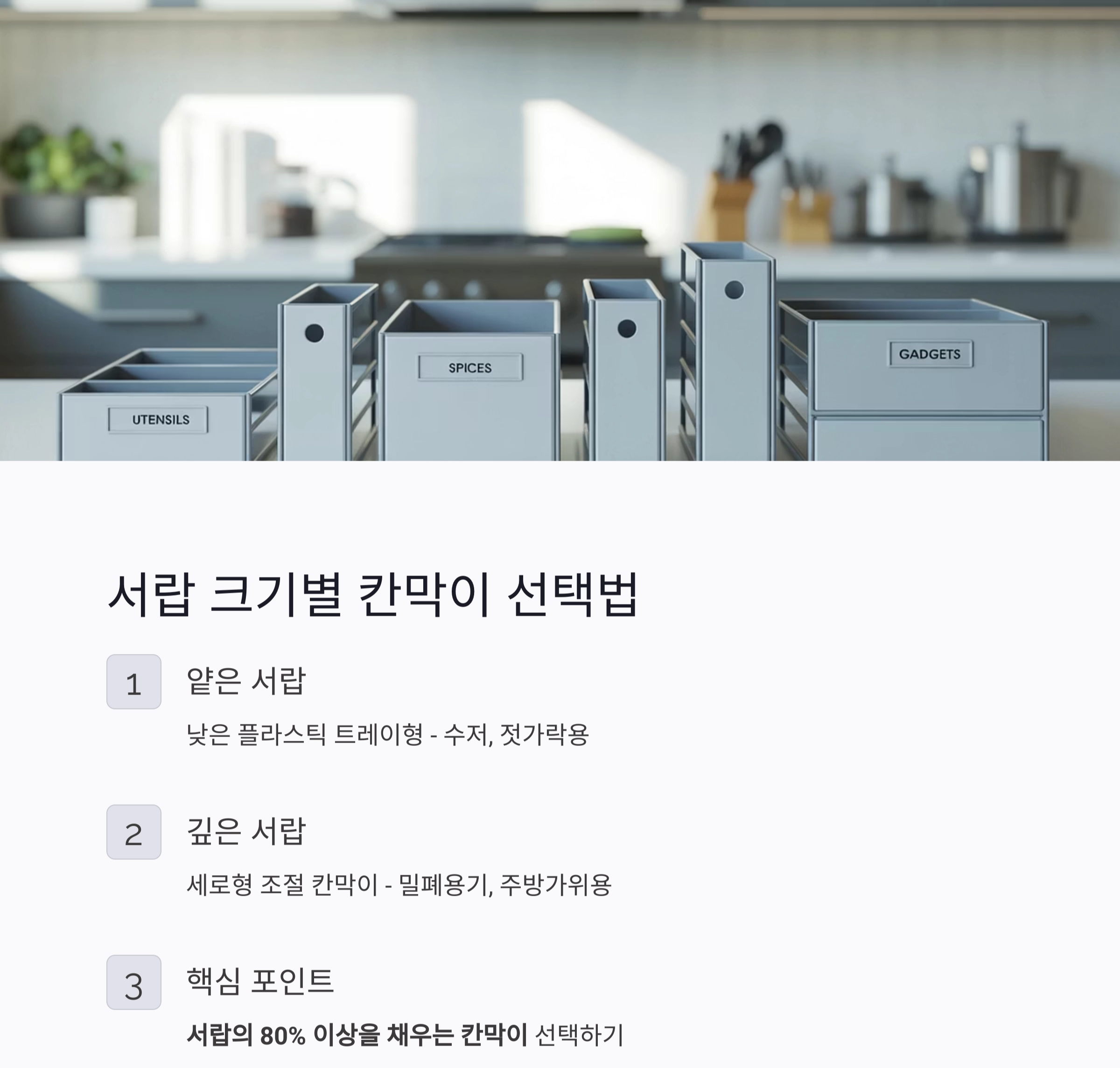 주방 서랍장의 숨은 공간, 칸막이로 2배 활용하는 정리법