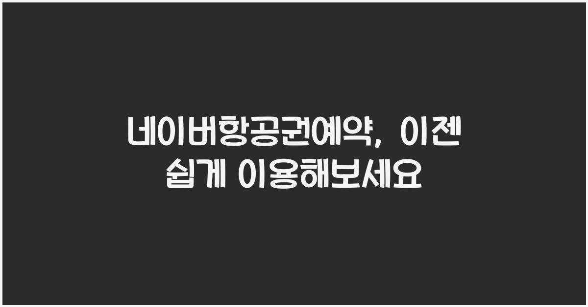 네이버항공권예약