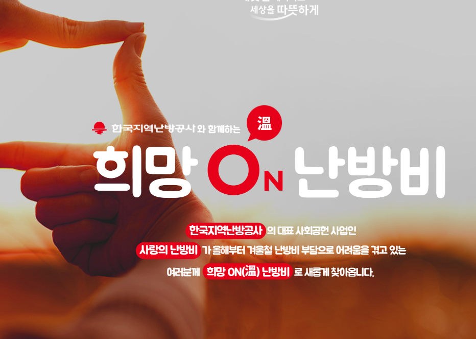 희망온 난방비