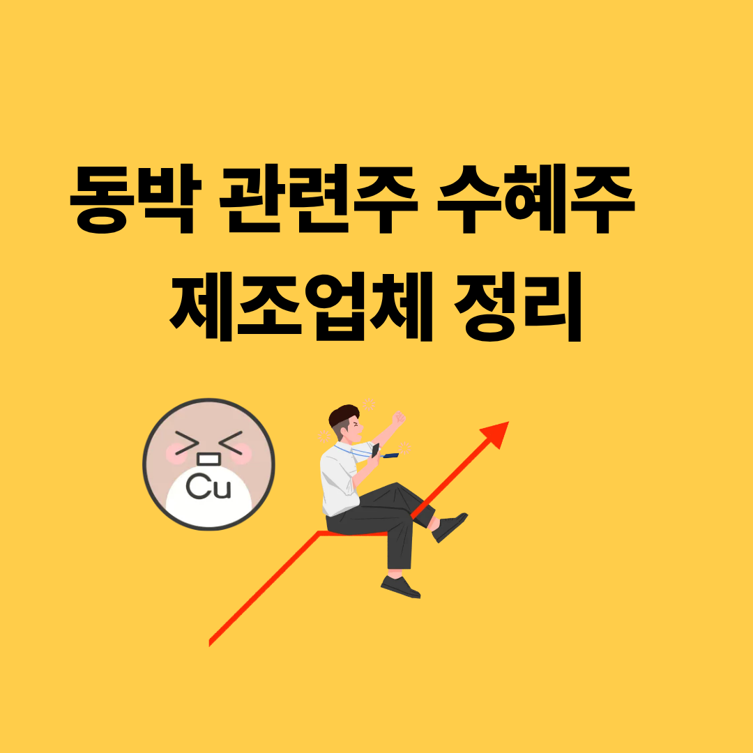 동박 관련주 수혜주